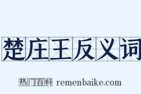 楚庄王反义词是什么意思的图片